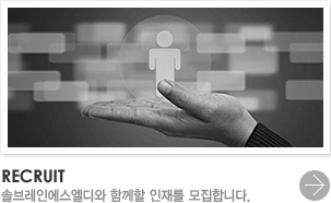 솔브레인에스엘디와 함께할 인재를 모집합니다.